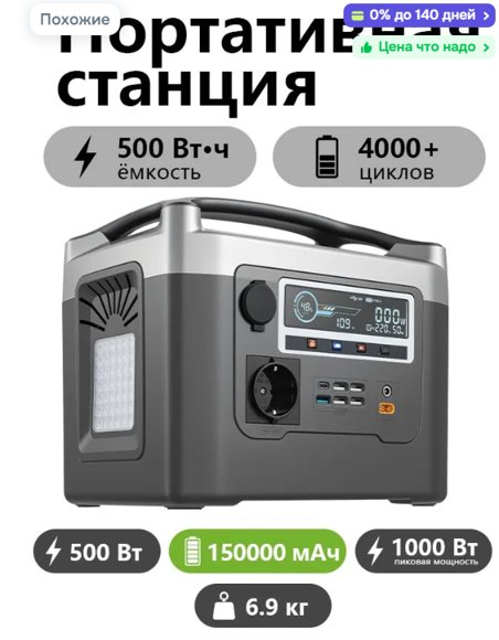 Портативная станция 500 Вт